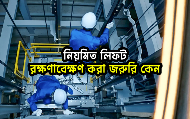 বহুতল ভবনে লিফটের নিরাপদ ব্যবহার এবং নিয়মিত রক্ষণাবেক্ষণের গুরুত্ব